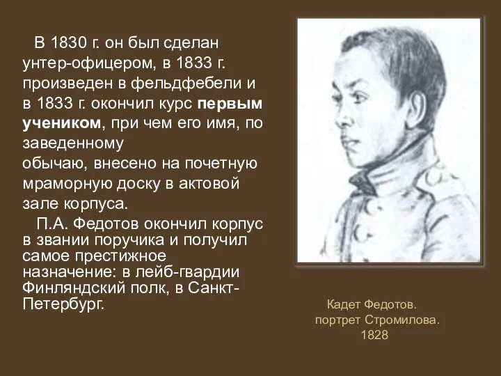 В 1830 г. он был сделан унтер-офицером, в 1833 г. произведен