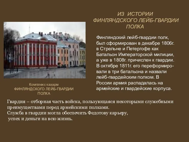 Финляндский лейб-гвардии полк, был сформирован в декабре 1806г. в Стрельне и