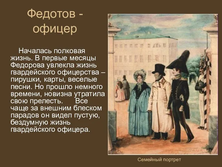 Федотов - офицер Началась полковая жизнь. В первые месяцы Федорова увлекла