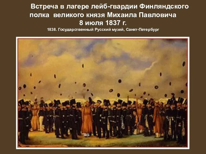 Встреча в лагере лейб-гвардии Финляндского полка великого князя Михаила Павловича 8