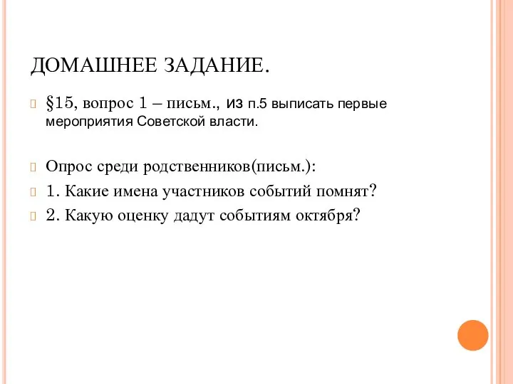 ДОМАШНЕЕ ЗАДАНИЕ. §15, вопрос 1 – письм., из п.5 выписать первые