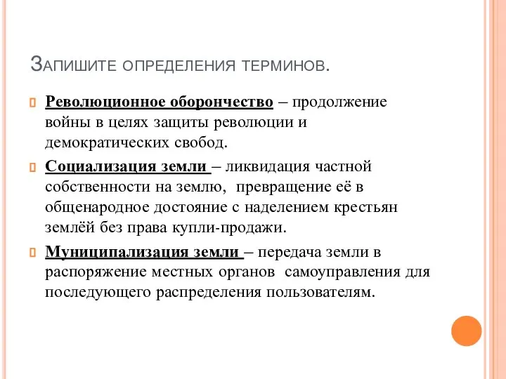 Запишите определения терминов. Революционное оборончество – продолжение войны в целях защиты