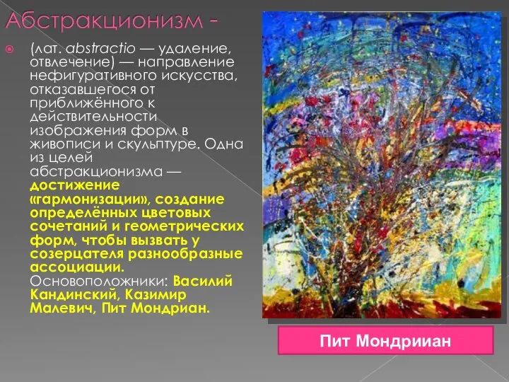 (лат. abstractio — удаление, отвлечение) — направление нефигуративного искусства, отказавшегося от