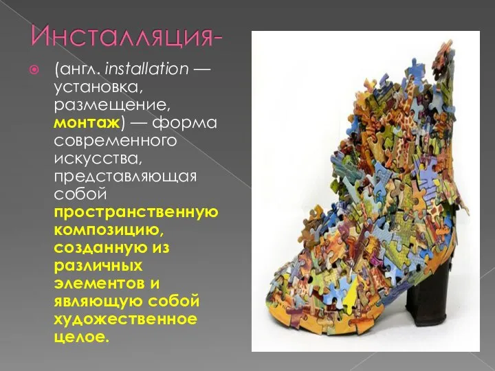 (англ. installation — установка, размещение, монтаж) — форма современного искусства, представляющая