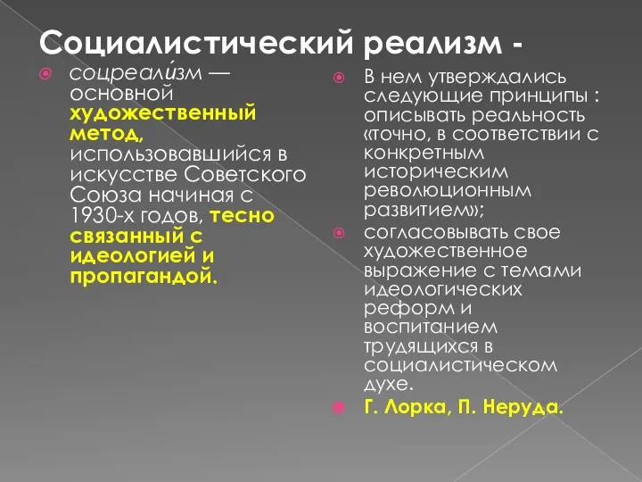 Социалистический реализм - соцреали́зм — основной художественный метод, использовавшийся в искусстве