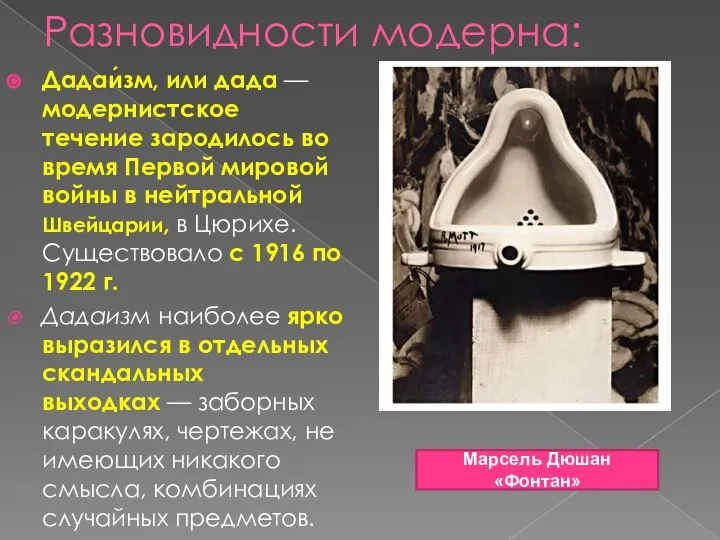 Разновидности модерна: Дадаи́зм, или дада — модернистское течение зародилось во время