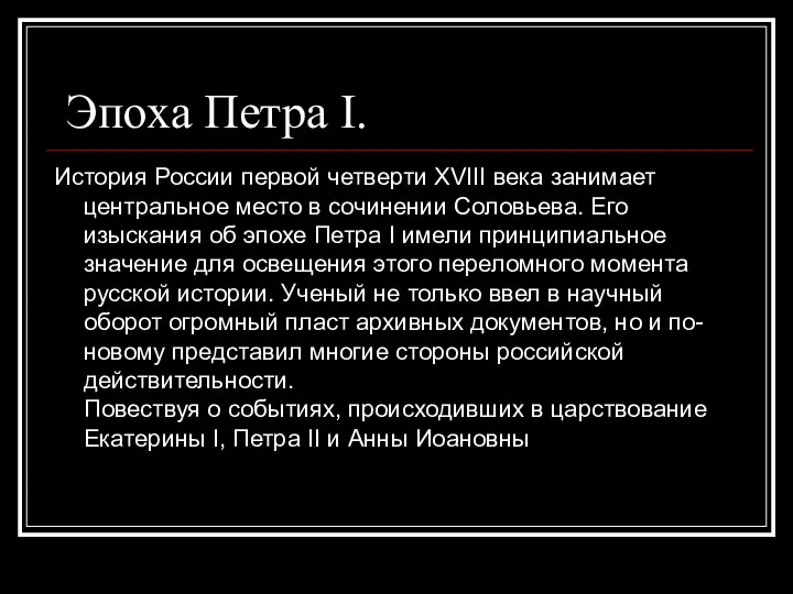 Эпоха Петра I. История России первой четверти XVIII века занимает центральное