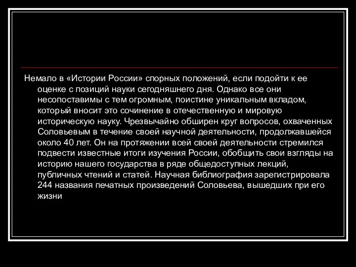 Немало в «Истории России» спорных положений, если подойти к ее оценке