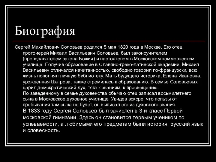 Биография Сергей Михайлович Соловьев родился 5 мая 1820 года в Москве.