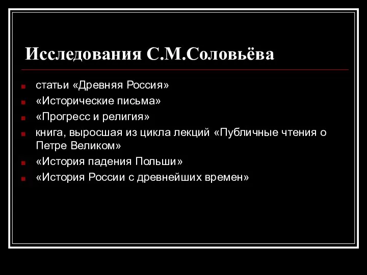 Исследования С.М.Соловьёва статьи «Древняя Россия» «Исторические письма» «Прогресс и религия» книга,