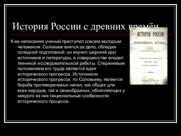 История России с древних времён К ее написанию ученый приступил совсем