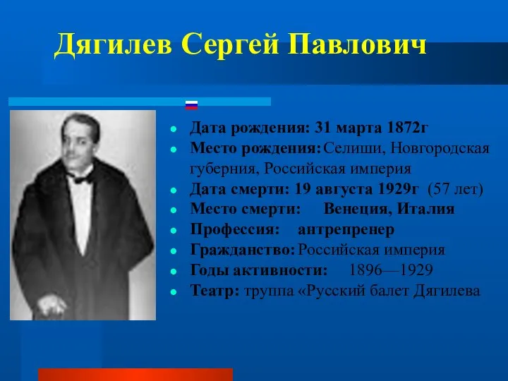 Дягилев Сергей Павлович Дата рождения: 31 марта 1872г Место рождения: Селиши,