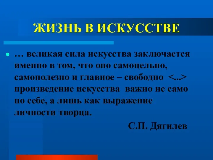 ЖИЗНЬ В ИСКУССТВЕ … великая сила искусства заключается именно в том,