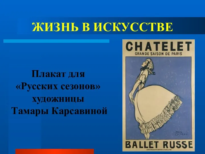 ЖИЗНЬ В ИСКУССТВЕ Плакат для «Русских сезонов» художницы Тамары Карсавиной