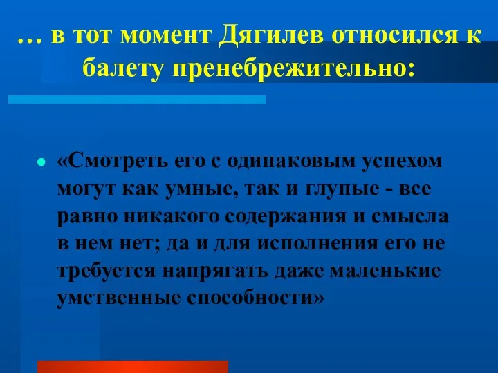 … в тот момент Дягилев относился к балету пренебрежительно: «Смотреть его