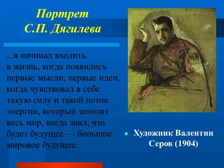 Портрет С.П. Дягилева Художник Валентин Серов (1904) ...я начинал входить в