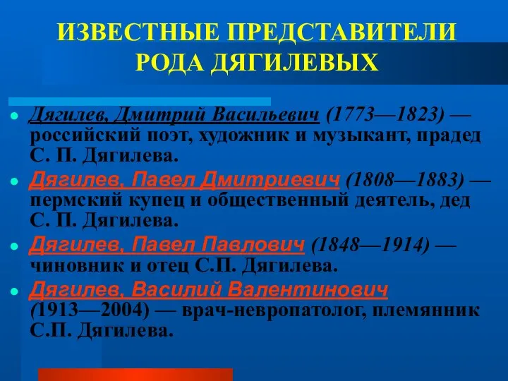 ИЗВЕСТНЫЕ ПРЕДСТАВИТЕЛИ РОДА ДЯГИЛЕВЫХ Дягилев, Дмитрий Васильевич (1773—1823) — российский поэт,