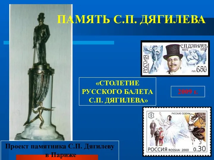 ПАМЯТЬ С.П. ДЯГИЛЕВА 2009 г. Проект памятника С.П. Дягилеву в Париже «СТОЛЕТИЕ РУССКОГО БАЛЕТА С.П. ДЯГИЛЕВА»