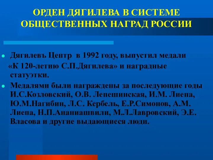 ОРДЕН ДЯГИЛЕВА В СИСТЕМЕ ОБЩЕСТВЕННЫХ НАГРАД РОССИИ Дягилевъ Центр в 1992