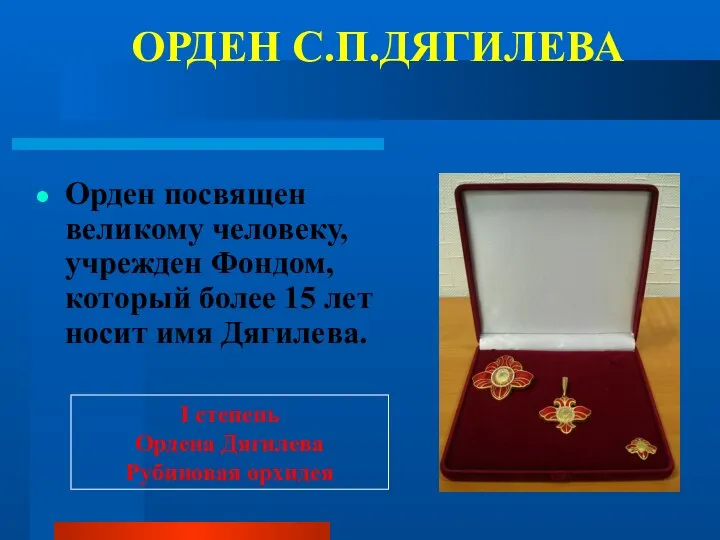 ОРДЕН С.П.ДЯГИЛЕВА Орден посвящен великому человеку, учрежден Фондом, который более 15