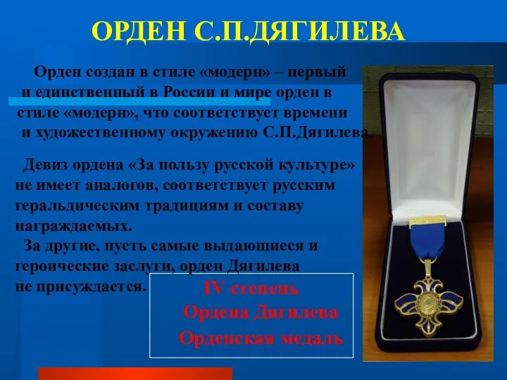 ОРДЕН С.П.ДЯГИЛЕВА IV степень Ордена Дягилева Орденская медаль Девиз ордена «За