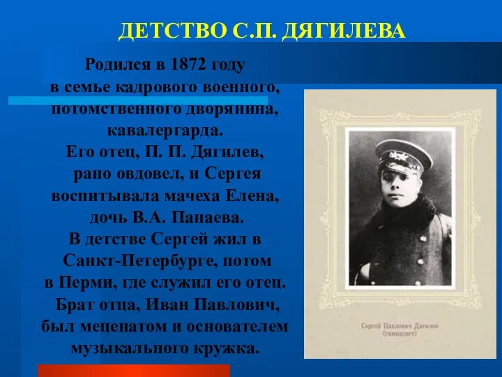 Родился в 1872 году в семье кадрового военного, потомственного дворянина, кавалергарда.