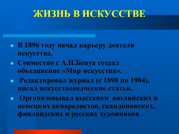 ЖИЗНЬ В ИСКУССТВЕ В 1896 году начал карьеру деятеля искусства. Совместно