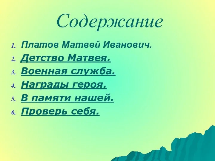 Содержание Платов Матвей Иванович. Детство Матвея. Военная служба. Награды героя. В памяти нашей. Проверь себя.