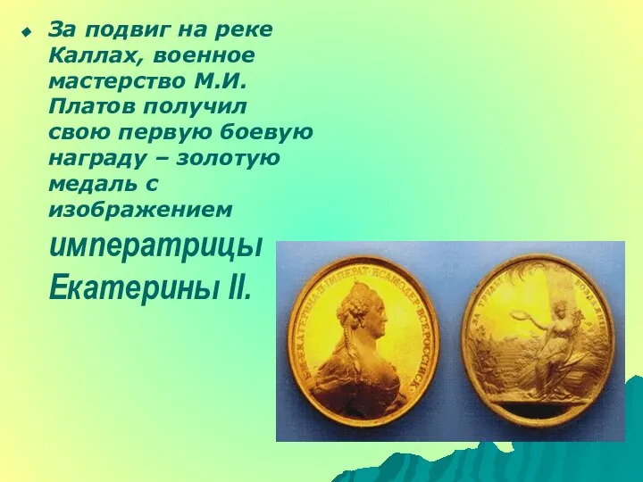 За подвиг на реке Каллах, военное мастерство М.И.Платов получил свою первую