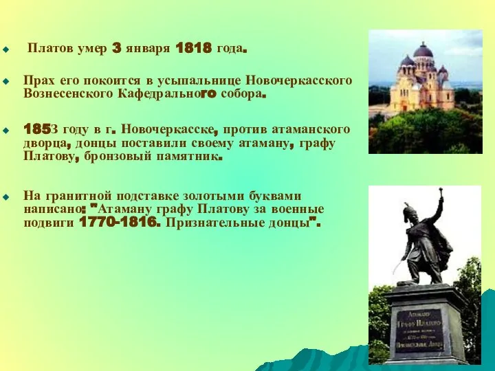 Платов умер 3 января 1818 года. Прах его покоится в усыпальнице