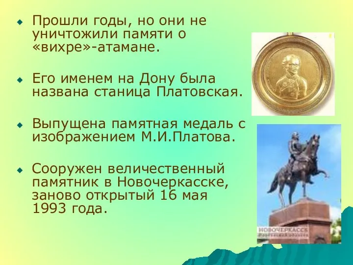 Прошли годы, но они не уничтожили памяти о «вихре»-атамане. Его именем