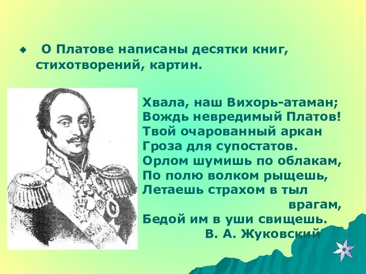 О Платове написаны десятки книг, стихотворений, картин. Хвала, наш Вихорь-атаман; Вождь