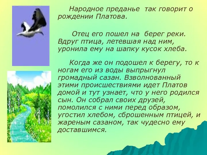 Народное преданье так говорит о рождении Платова. Отец его пошел на