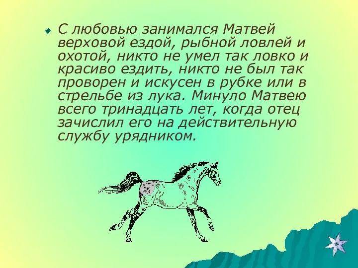 С любовью занимался Матвей верховой ездой, рыбной ловлей и охотой, никто