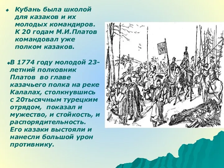 Кубань была школой для казаков и их молодых командиров. К 20