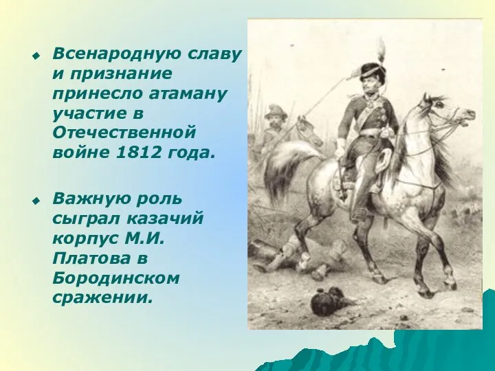 Всенародную славу и признание принесло атаману участие в Отечественной войне 1812