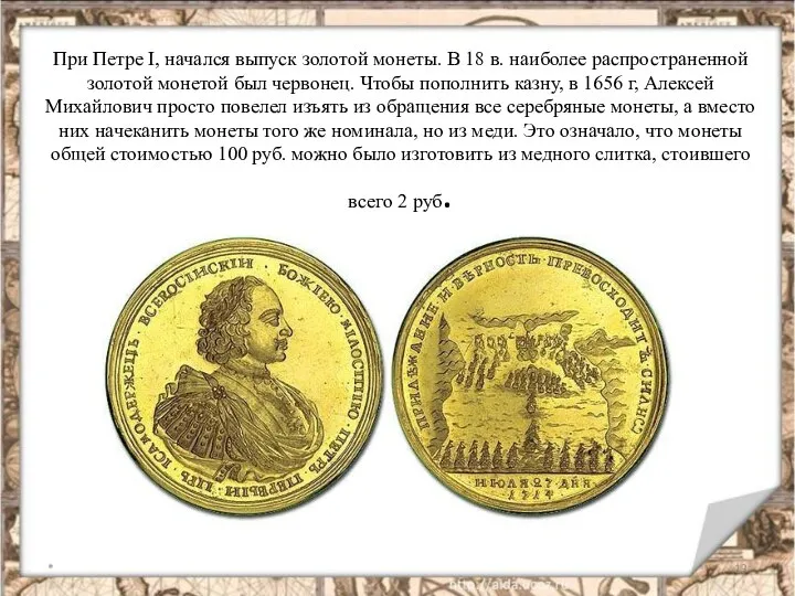 При Петре I, начался выпуск золотой монеты. В 18 в. наиболее