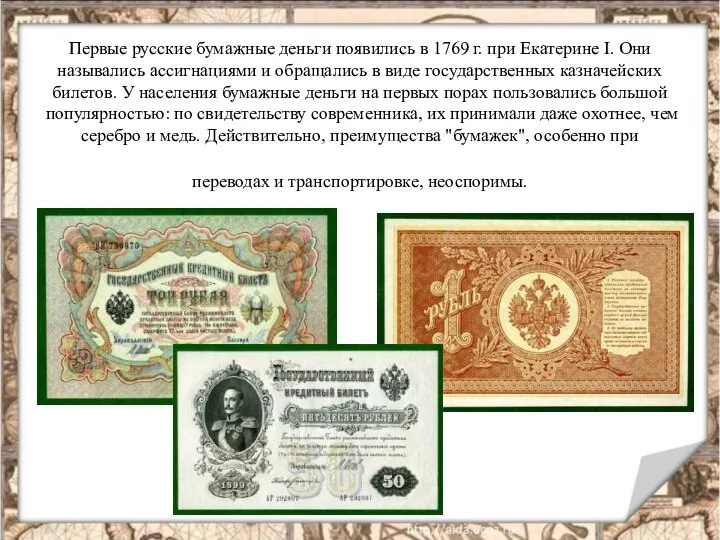 Первые русские бумажные деньги появились в 1769 г. при Екатерине I.