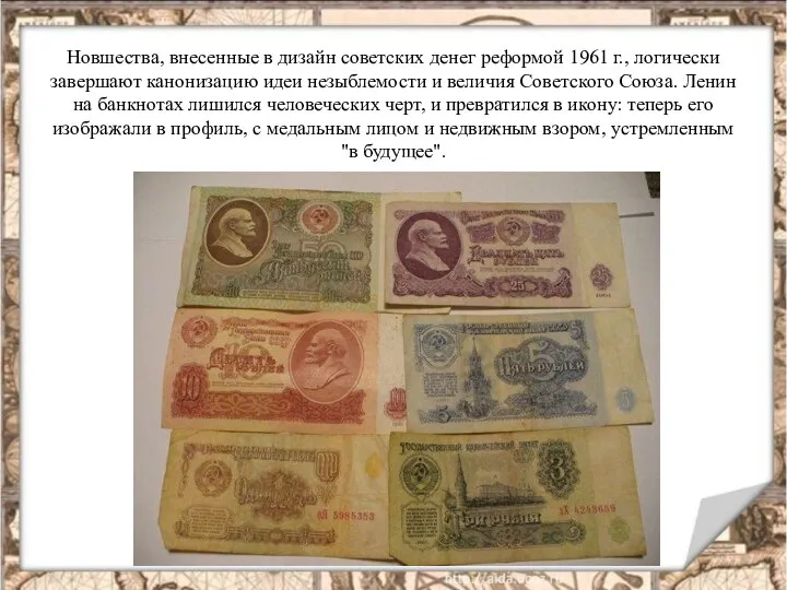 Новшества, внесенные в дизайн советских денег реформой 1961 г., логически завершают