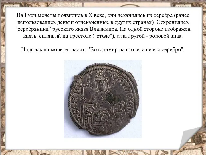 На Руси монеты появились в Х веке, они чеканились из серебра