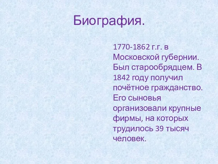 Биография. 1770-1862 г.г. в Московской губернии. Был старообрядцем. В 1842 году