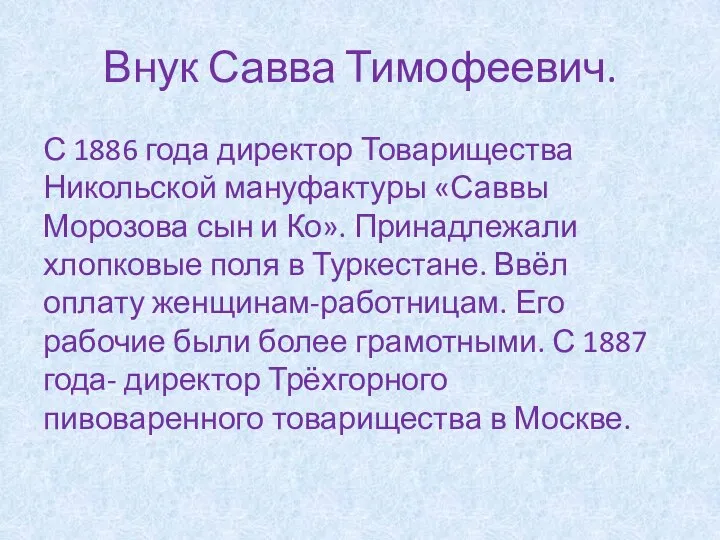 Внук Савва Тимофеевич. С 1886 года директор Товарищества Никольской мануфактуры «Саввы