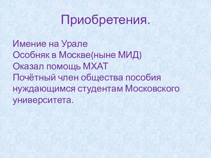 Приобретения. Имение на Урале Особняк в Москве(ныне МИД) Оказал помощь МХАТ