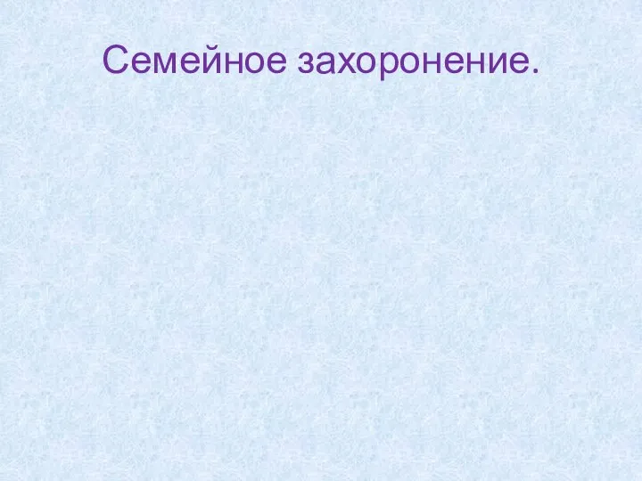 Семейное захоронение.