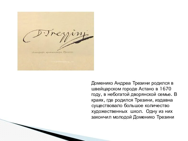 Доменико Андреа Трезини родился в швейцарском городе Астано в 1670 году,