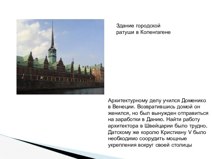 Архитектурному делу учился Доменико в Венеции. Возвратившись домой он женился, но