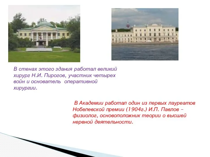 В Академии работал один из первых лауреатов Нобелевской премии (1904г.) И.П.