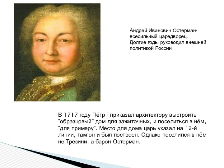 В 1717 году Пётр I приказал архитектору выстроить "образцовый" дом для