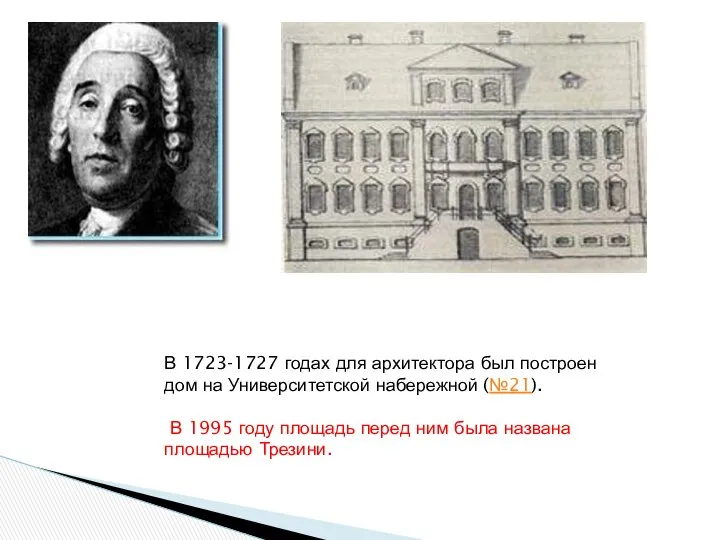В 1723-1727 годах для архитектора был построен дом на Университетской набережной