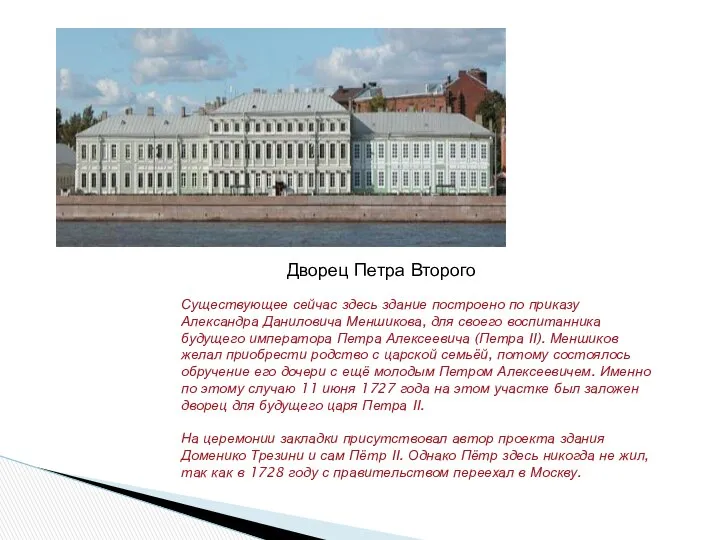 Существующее сейчас здесь здание построено по приказу Александра Даниловича Меншикова, для
